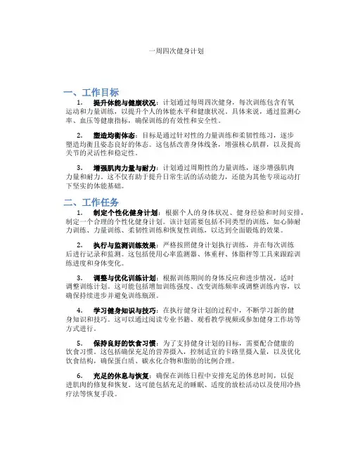 一周四次健身计划
