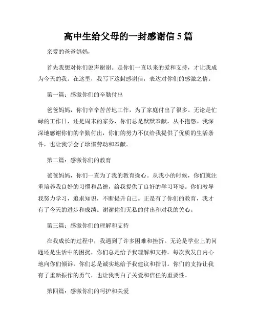 高中生给父母的一封感谢信5篇