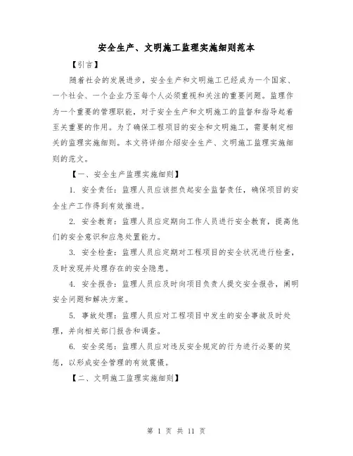 安全生产、文明施工监理实施细则范本（二篇）