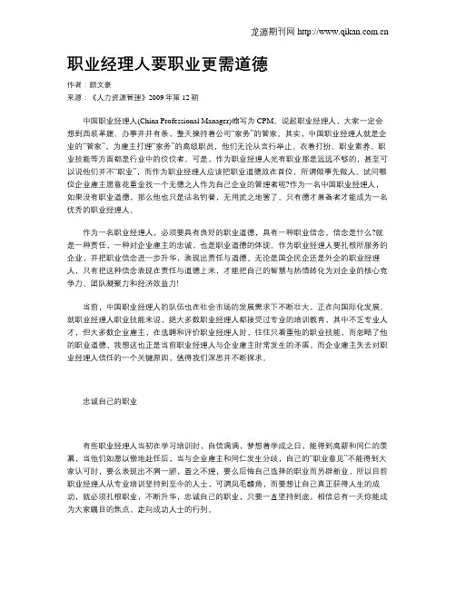 职业经理人要职业更需道德