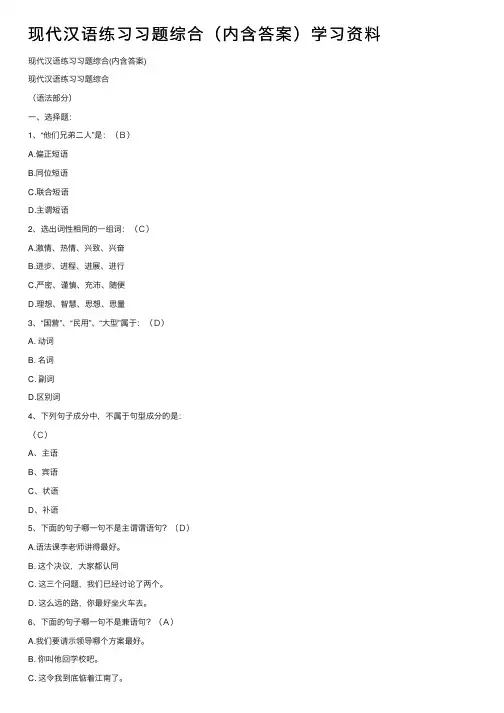 现代汉语练习习题综合（内含答案）学习资料