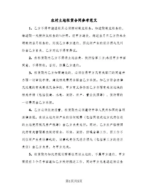 农村土地租赁合同参考范文(3篇)