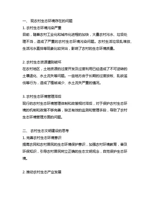 关于农村生态文明建设的思考和建议