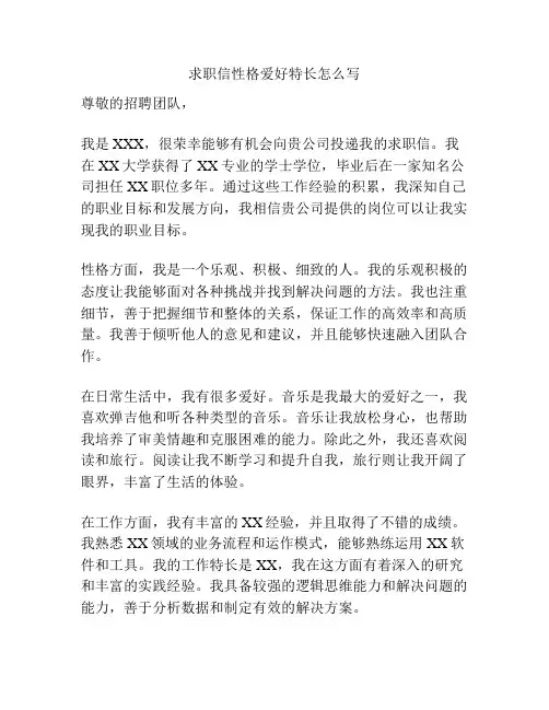 求职信性格爱好特长怎么写