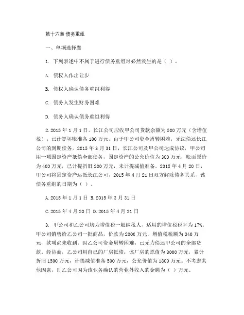 会计第16章--债务重组-课后作业解析