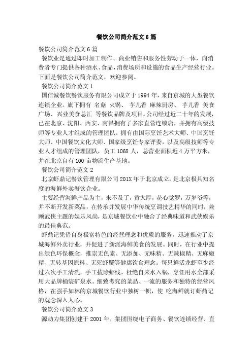 餐饮公司简介范文6篇