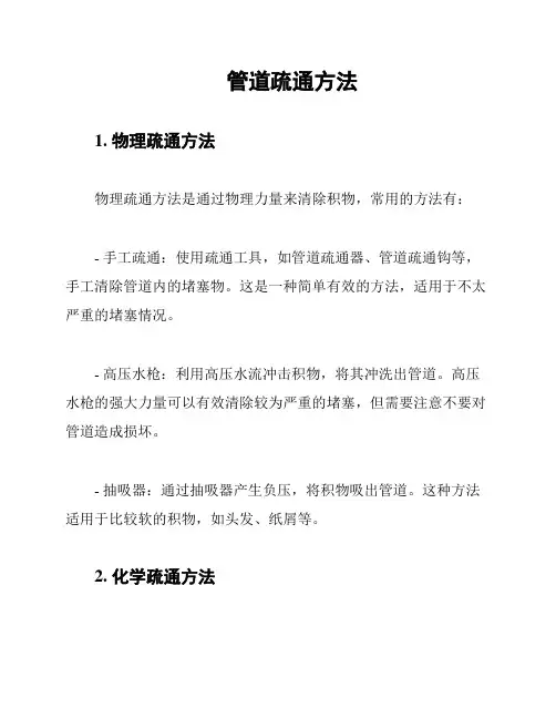 管道疏通方法