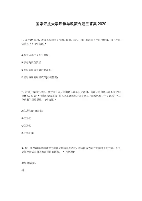 国家开放大学形势与政策专题三答案2020