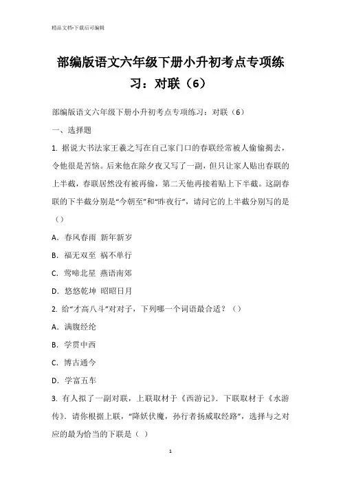 部编版语文六年级下册小升初考点专项练习：对联(6)