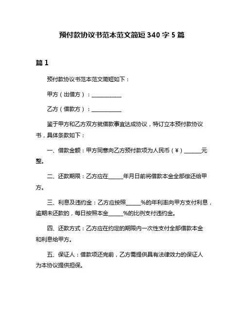预付款协议书范本范文简短340字5篇