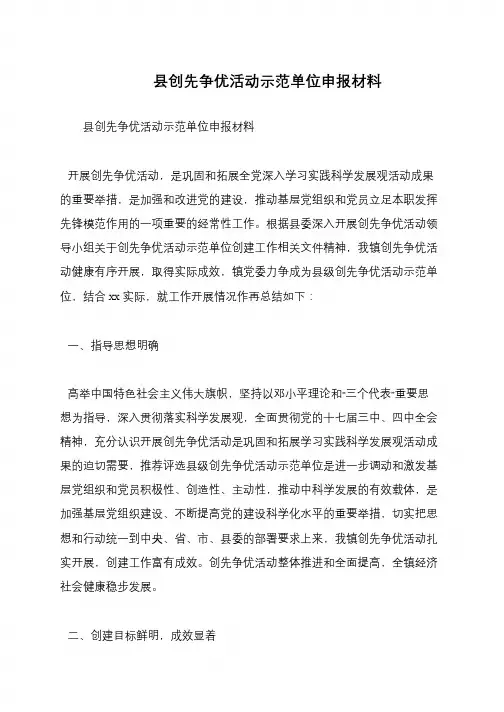 县创先争优活动示范单位申报材料