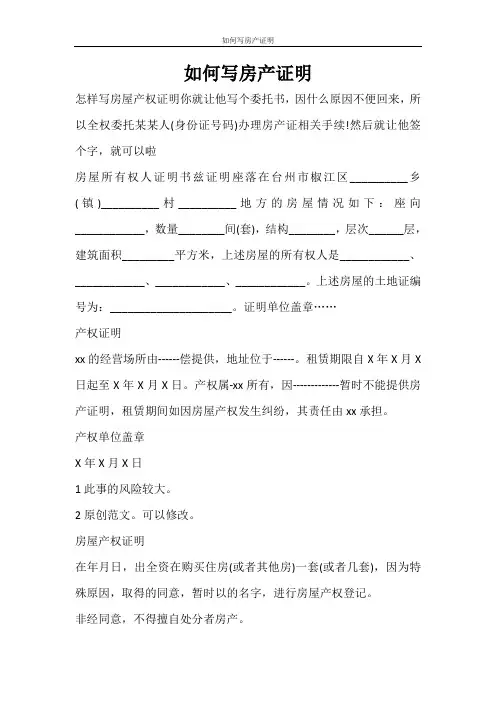 条据书信 如何写房产证明