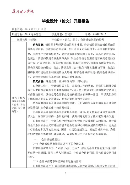 会计诚信问题的思考 开题报告
