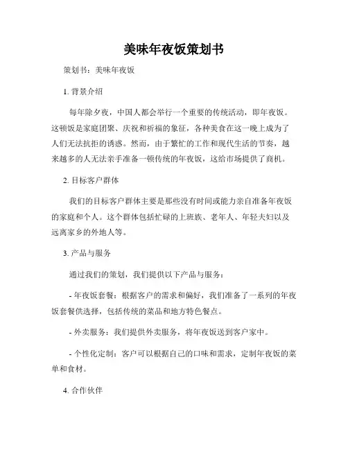 美味年夜饭策划书