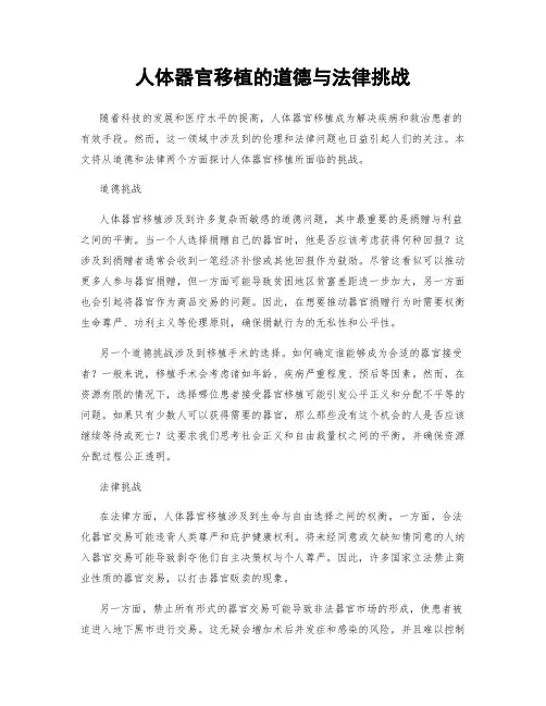 人体器官移植的道德与法律挑战