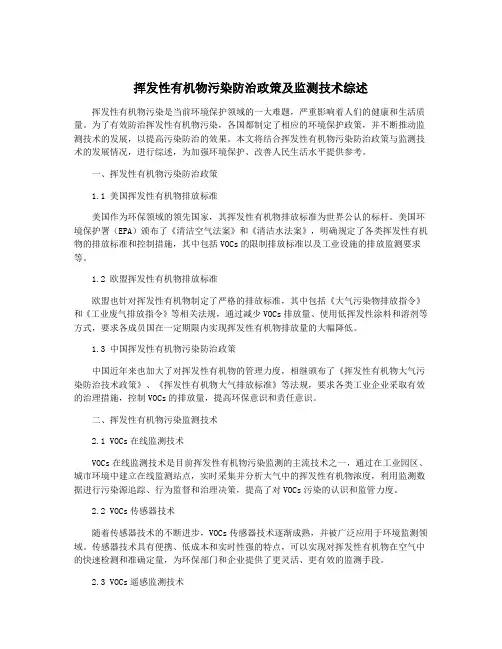 挥发性有机物污染防治政策及监测技术综述