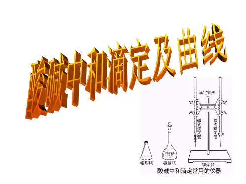 酸式滴定管和碱式滴定管的区别和使用方法ppt课件