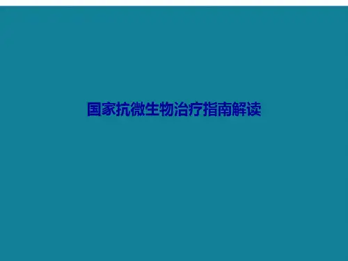 国家抗微生物治疗指南解读