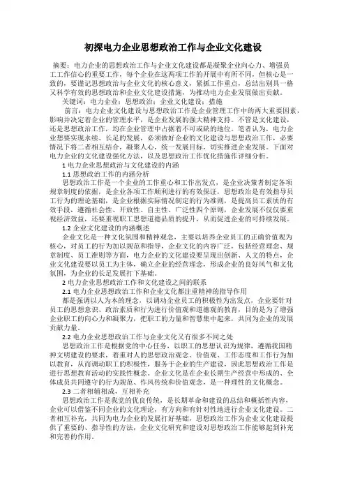 初探电力企业思想政治工作与企业文化建设