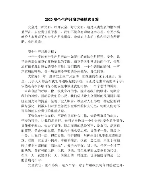 2020安全生产月演讲稿精选5篇