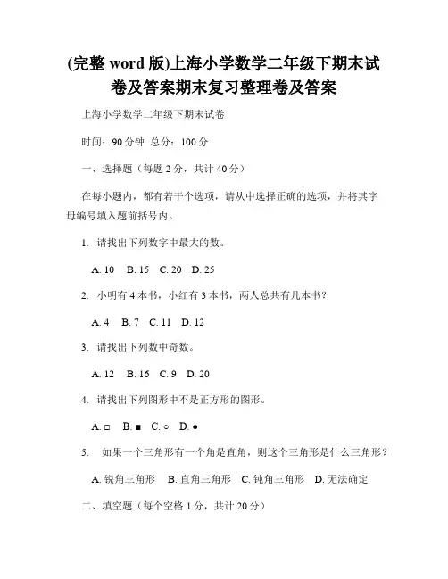 (完整word版)上海小学数学二年级下期末试卷及答案期末复习整理卷及答案