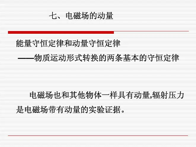 七电磁场的动量能量守恒定律和动量守恒定律——物质运动形式转换