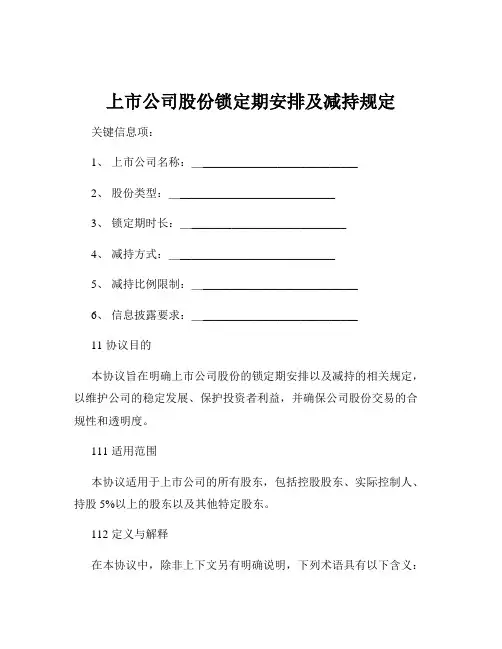 上市公司股份锁定期安排及减持规定
