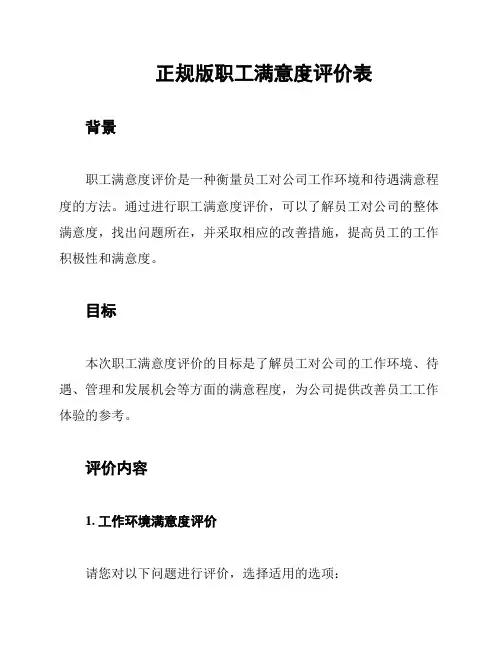 正规版职工满意度评价表
