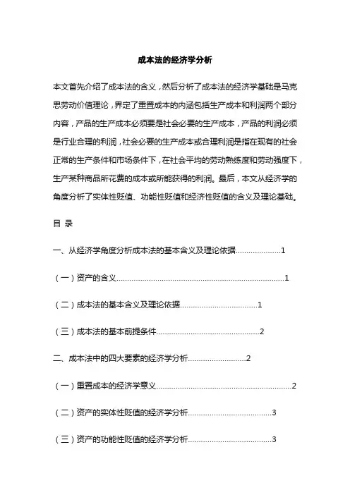 成本法的经济学分析
