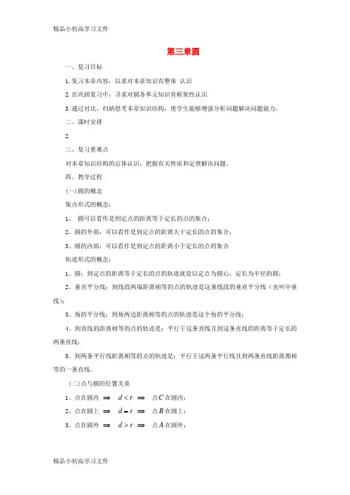 【精品】九年级数学下册第3章圆复习教案