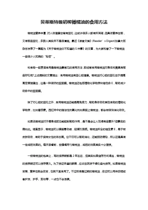 贝蒂斯特级初榨橄榄油的食用方法