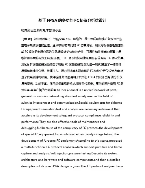 基于FPGA的多功能FC协议分析仪设计