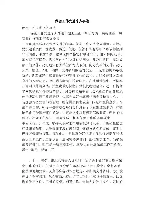 保密工作先进个人事迹（范本）