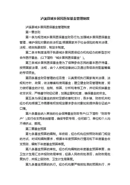 泸溪县城乡居民医保基金管理制度