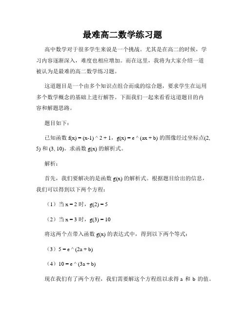 最难高二数学练习题
