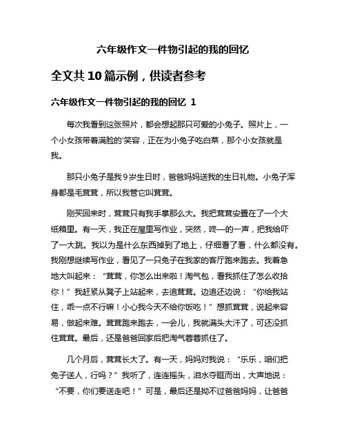 六年级作文一件物引起的我的回忆