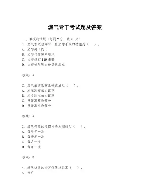 燃气专干考试题及答案