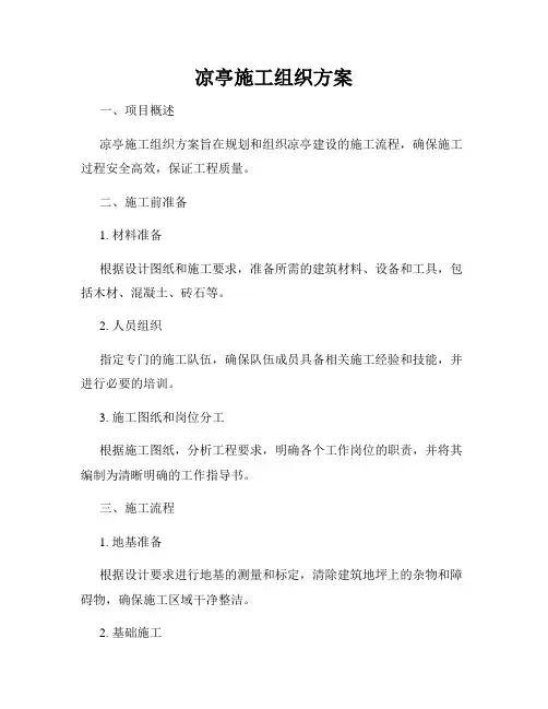 凉亭施工组织方案