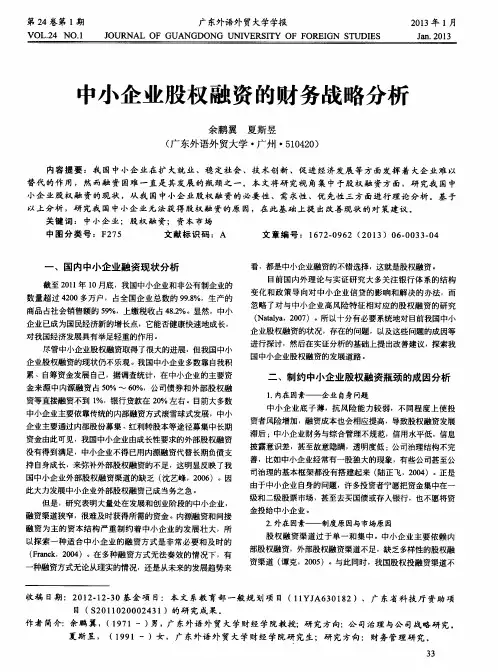 中小企业股权融资的财务战略分析