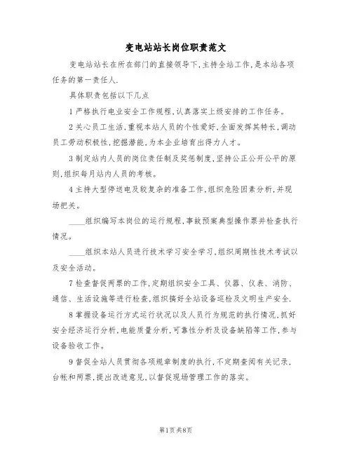 变电站站长岗位职责范文（3篇）