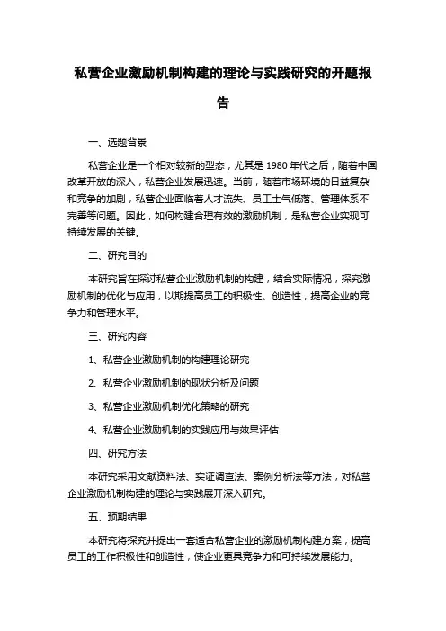 私营企业激励机制构建的理论与实践研究的开题报告