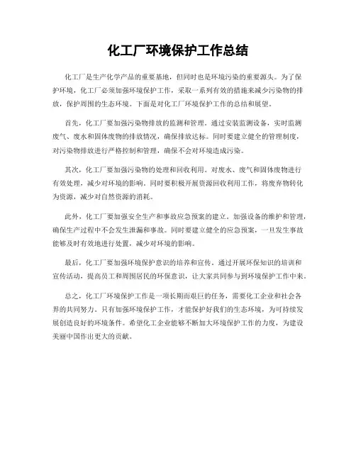 化工厂环境保护工作总结