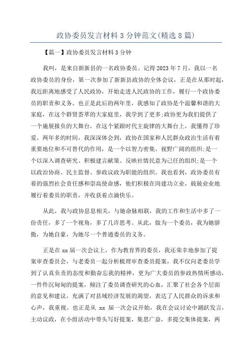政协委员发言材料3分钟范文(精选8篇)