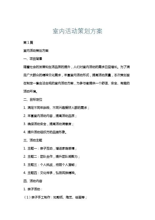 室内活动策划方案
