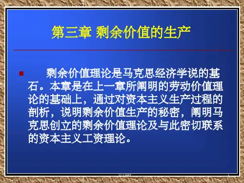 《剩余价值的生产》PPT课件