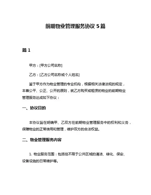 前期物业管理服务协议5篇