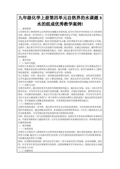 九年级化学上册第四单元自然界的水课题3水的组成优秀教学案例!