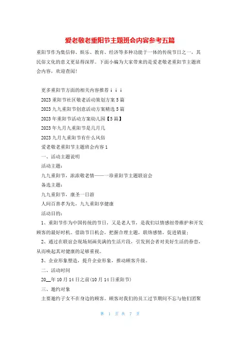 爱老敬老重阳节主题班会内容参考五篇