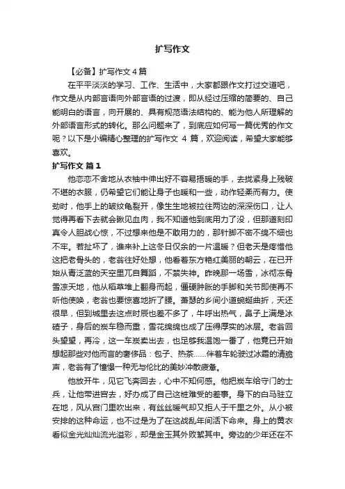 【必备】扩写作文4篇