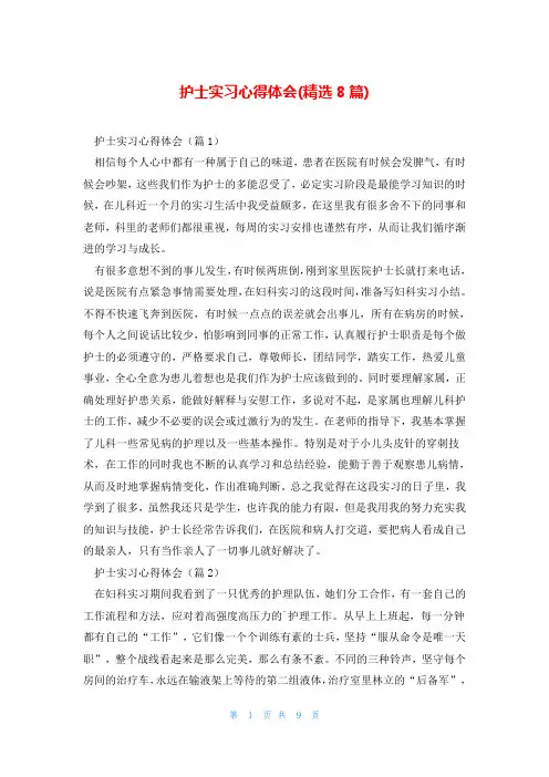 护士实习心得体会(精选8篇)